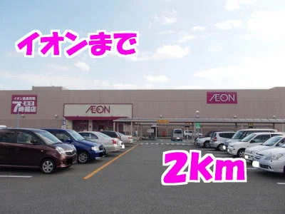 イオンまで2000m