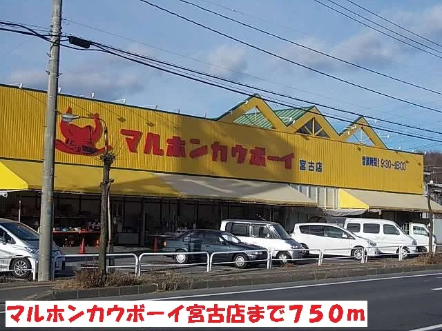 マルホンカウボーイ宮古店まで750m