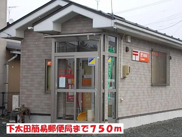 下太田簡易郵便局まで750m