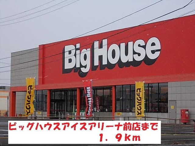 ビッグハウスアイスアリーナ前店まで1900m