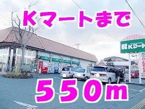 Ｋマートまで550m