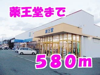 薬王堂まで580m