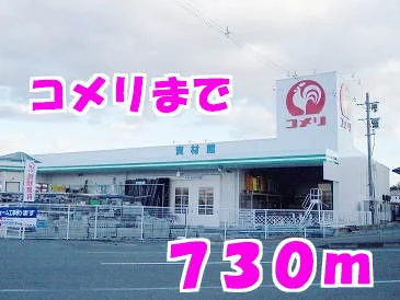 コメリまで730m