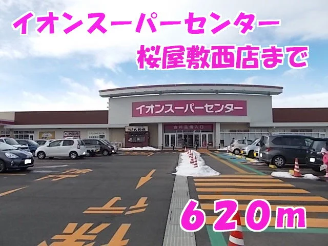 イオンスパーセンター桜屋敷西店まで620m