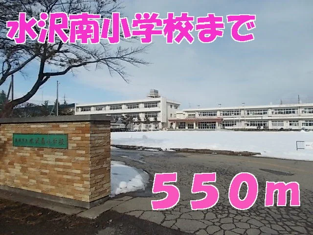 水沢南小学校まで550m