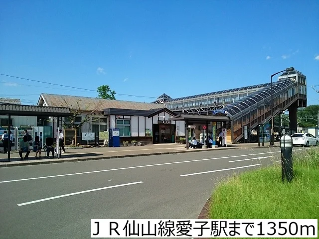 ＪＲ仙山線愛子駅まで1350m