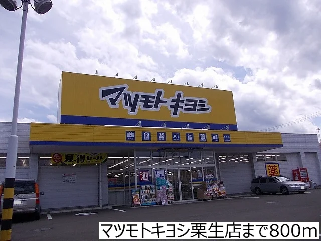 マツモトキヨシ栗生店まで800m