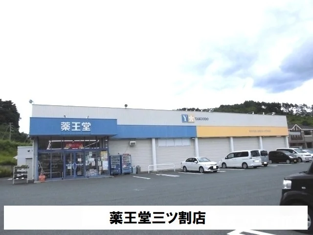薬王堂三ツ割店まで380m