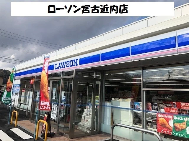 ローソン宮古近内店まで700m