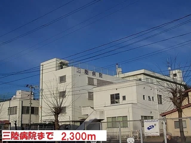 三陸病院まで2300m