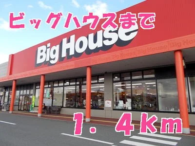 ビッグハウスまで1400m