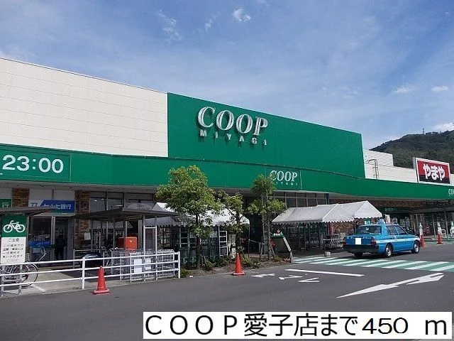COOP愛子店まで450m