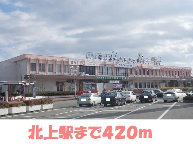 北上駅まで420m