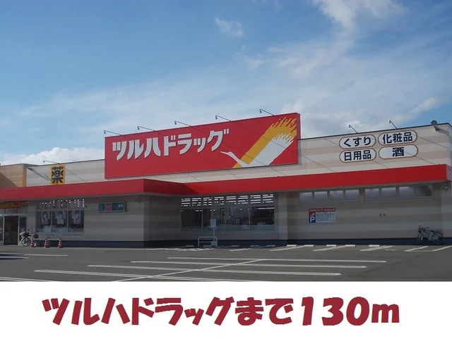 ツルハドラッグ北上若宮店まで130m
