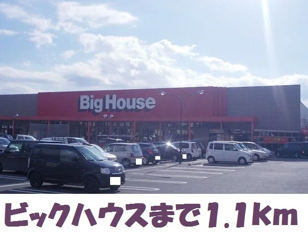 ビッグハウスまで1100m