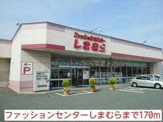 ファッションセンターしまむらまで170m