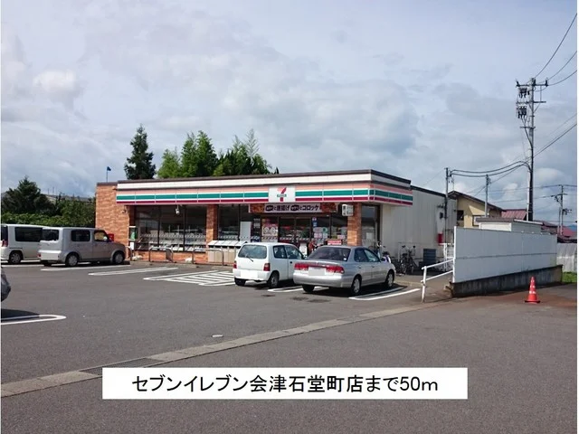 セブンイレブン会津石堂町店まで50m