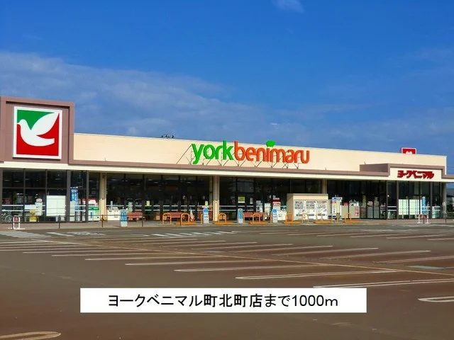 ヨークベニマル町北店まで1000m