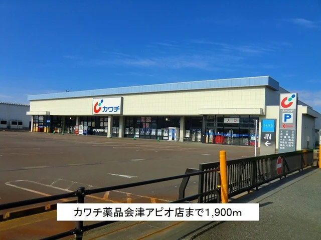 カワチ薬品会津アピオ店まで1900m