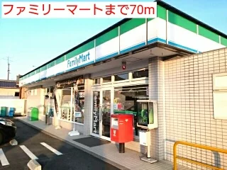 ファミリーマートまで70m