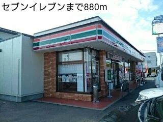 セブンイレブンまで880m