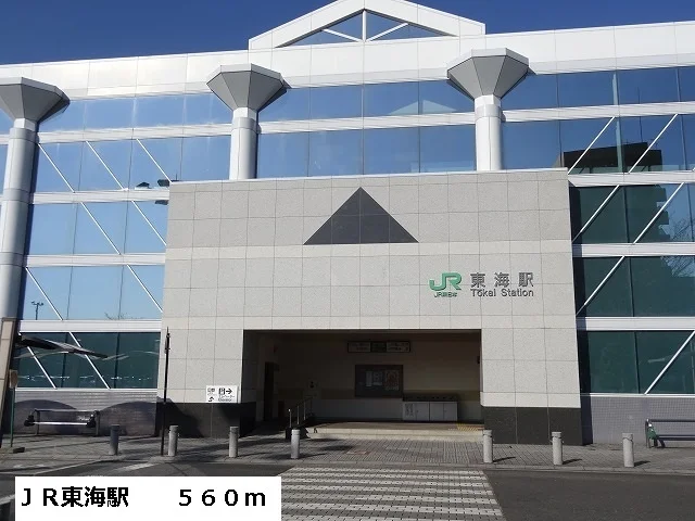ＪＲ東海駅まで560m