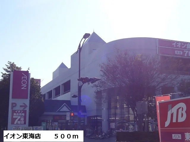 イオン東海店まで500m