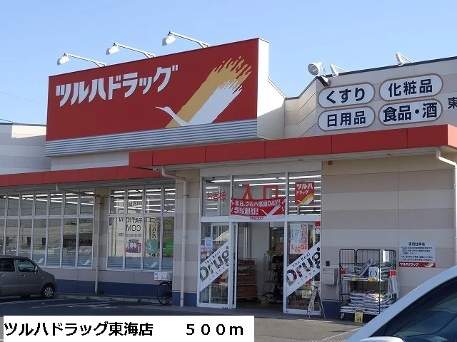 ツルハドラッグ東海店まで500m