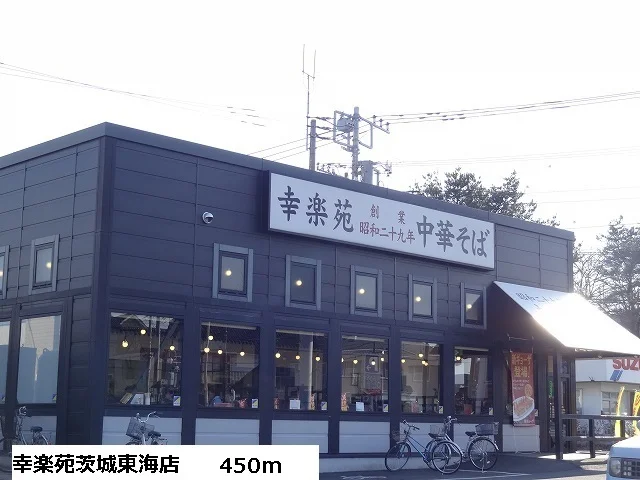 幸楽苑茨城東海店まで450m