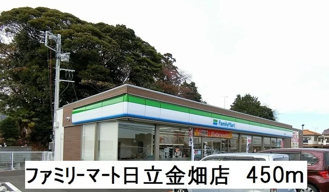 ファミリーマート日立金畑店まで450m