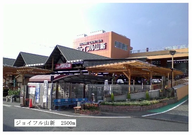 ジョイフル山新まで2500m
