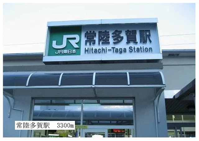 ＪＲ常陸多賀駅まで3300m