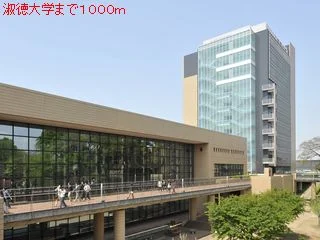 淑徳大学まで1000m