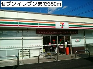 セブンイレブンまで350m