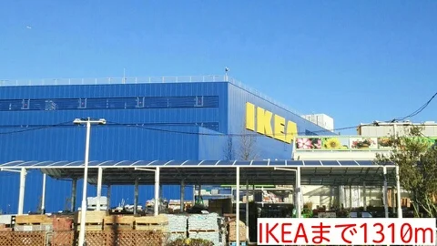 IKEAまで1310m