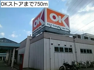 OKストアまで750m