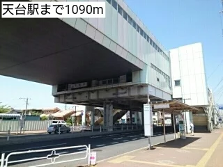 天台駅まで1090m