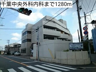 千葉中央外科内科まで1280m