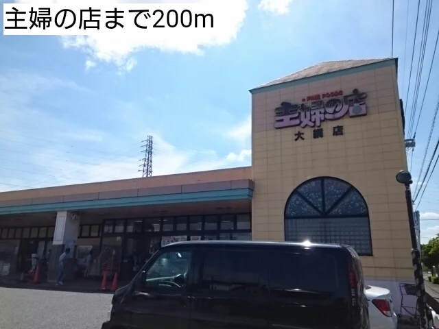 主婦の店まで200m