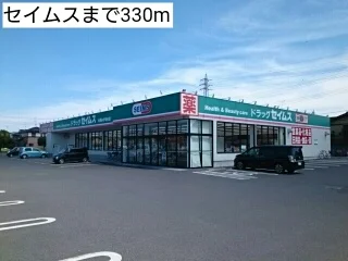 セイムスまで330m