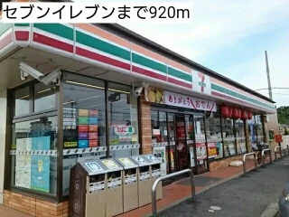 セブンイレブンまで920m