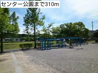 センター公園まで310m