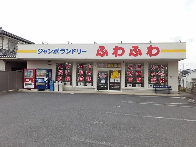 ジャンボランドリーふわふわまで652m
