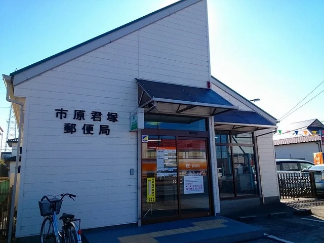 君塚郵便局まで280m