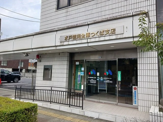 水戸信用金庫つくば支店まで130m
