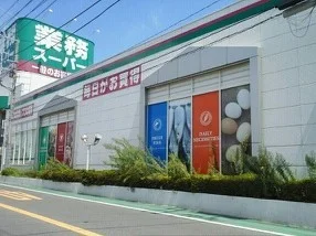 業務スーパーまで1100m