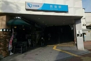 長後駅まで1390m