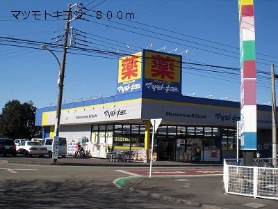 マツモトキヨシまで800m