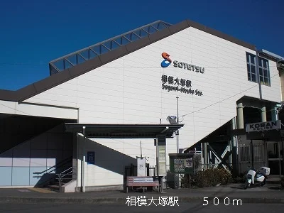 相模大塚駅まで500m