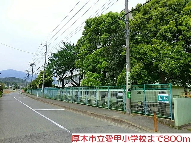 愛甲小学校まで800m